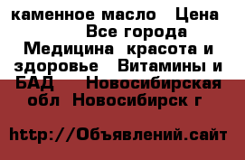 каменное масло › Цена ­ 20 - Все города Медицина, красота и здоровье » Витамины и БАД   . Новосибирская обл.,Новосибирск г.